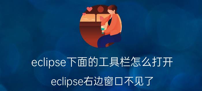 eclipse下面的工具栏怎么打开 eclipse右边窗口不见了？